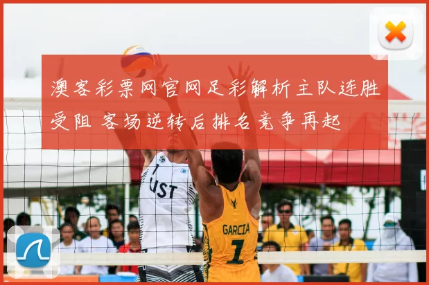 澳客彩票网官网足彩解析主队连胜受阻 客场逆转后排名竞争再起