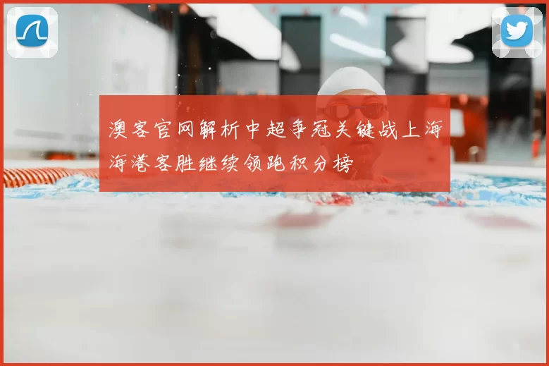 澳客官网解析中超争冠关键战上海海港客胜继续领跑积分榜