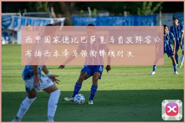 西甲国家德比巴萨皇马首发阵容公布梅西本泽马领衔锋线对决