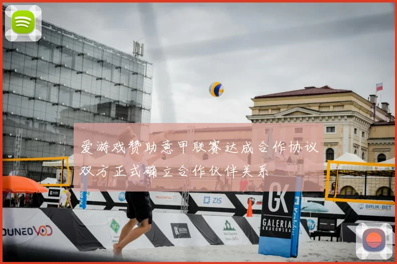 爱游戏赞助意甲联赛达成合作协议双方正式确立合作伙伴关系