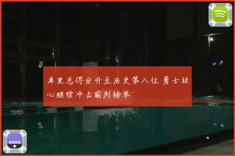 库里总得分升至历史第八位 勇士核心继续冲击前列榜单