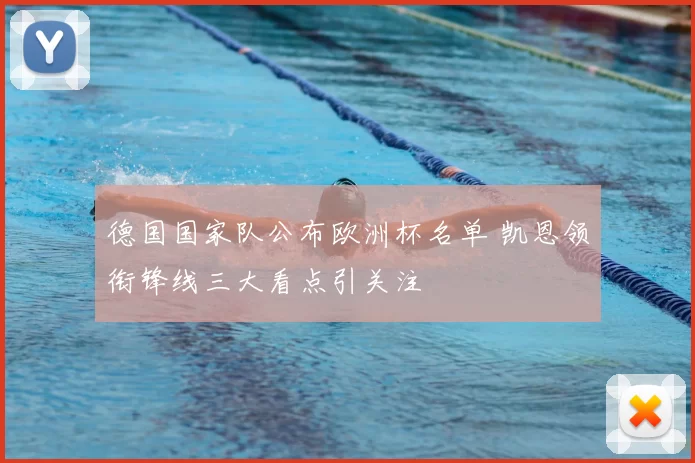 德国国家队公布欧洲杯名单 凯恩领衔锋线三大看点引关注