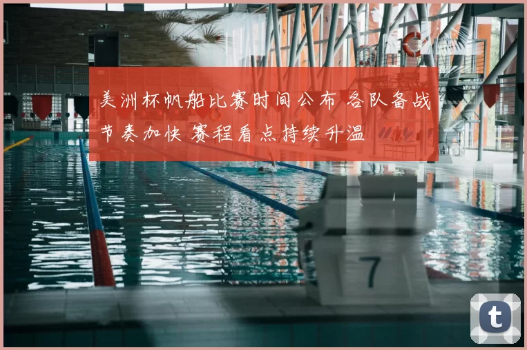 美洲杯帆船比赛时间公布 各队备战节奏加快 赛程看点持续升温