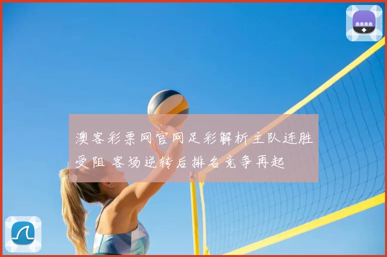 澳客彩票网官网足彩解析主队连胜受阻 客场逆转后排名竞争再起