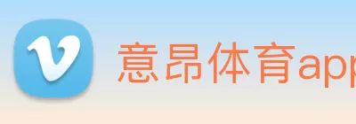 意昂体育app(中国)网页版入口 Logo
